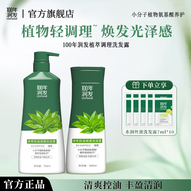 100年润发绿茶控油洗发水小分子氨基酸去油清洁头皮护理洗发露