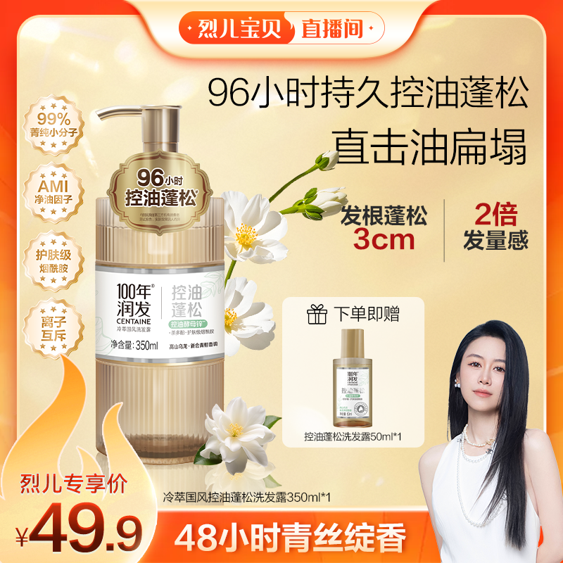 百年润发控油蓬松洗发露下单立赠