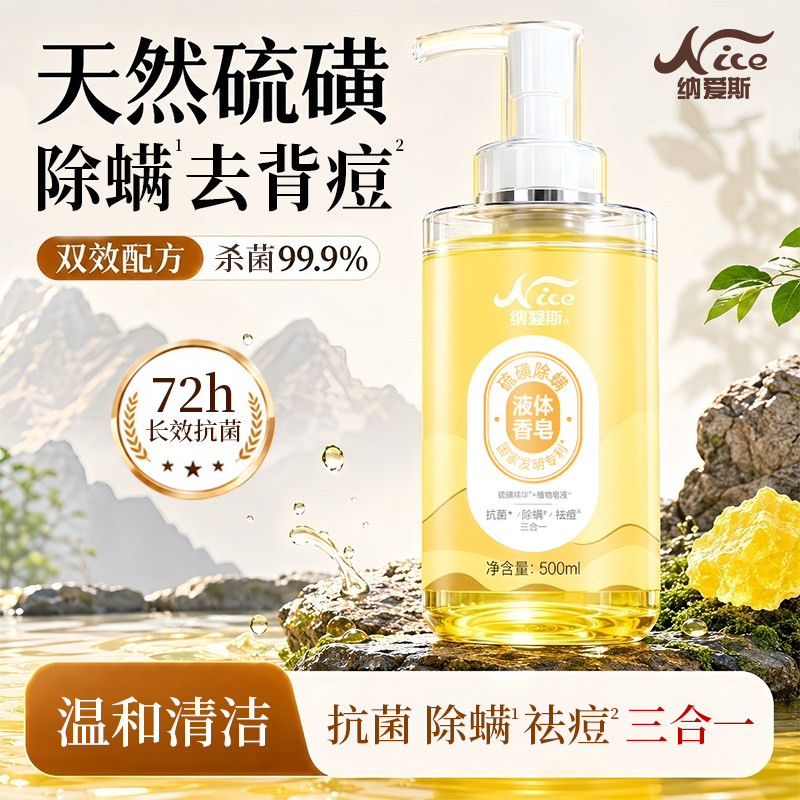 纳爱斯硫磺液体香皂净痘除螨清爽控油止痒洗脸洗发沐浴露男女官方