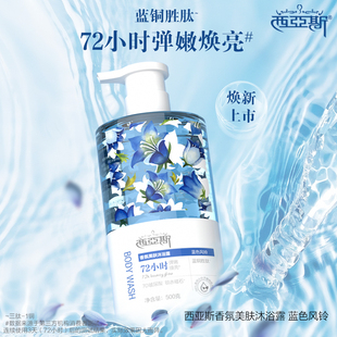 【新升级】西亚斯蓝色风铃香氛美肤沐浴露清爽洁净持久留香沐浴乳