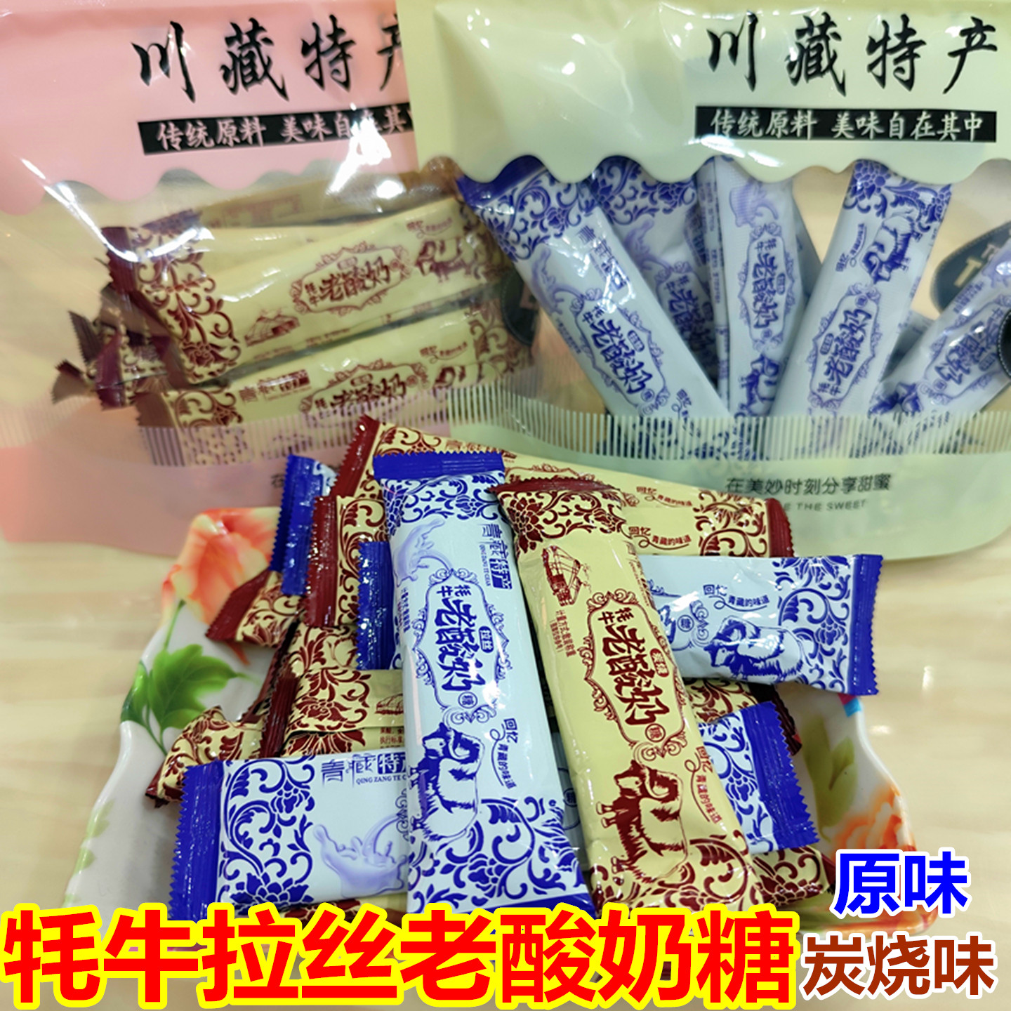 青藏特产牦牛老酸奶糖拉丝原味炭烧袋装四姑娘山景区旅游零食年货