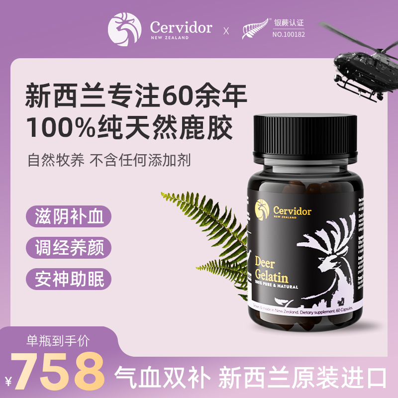 新西兰cervidor100%纯鹿胶胶囊