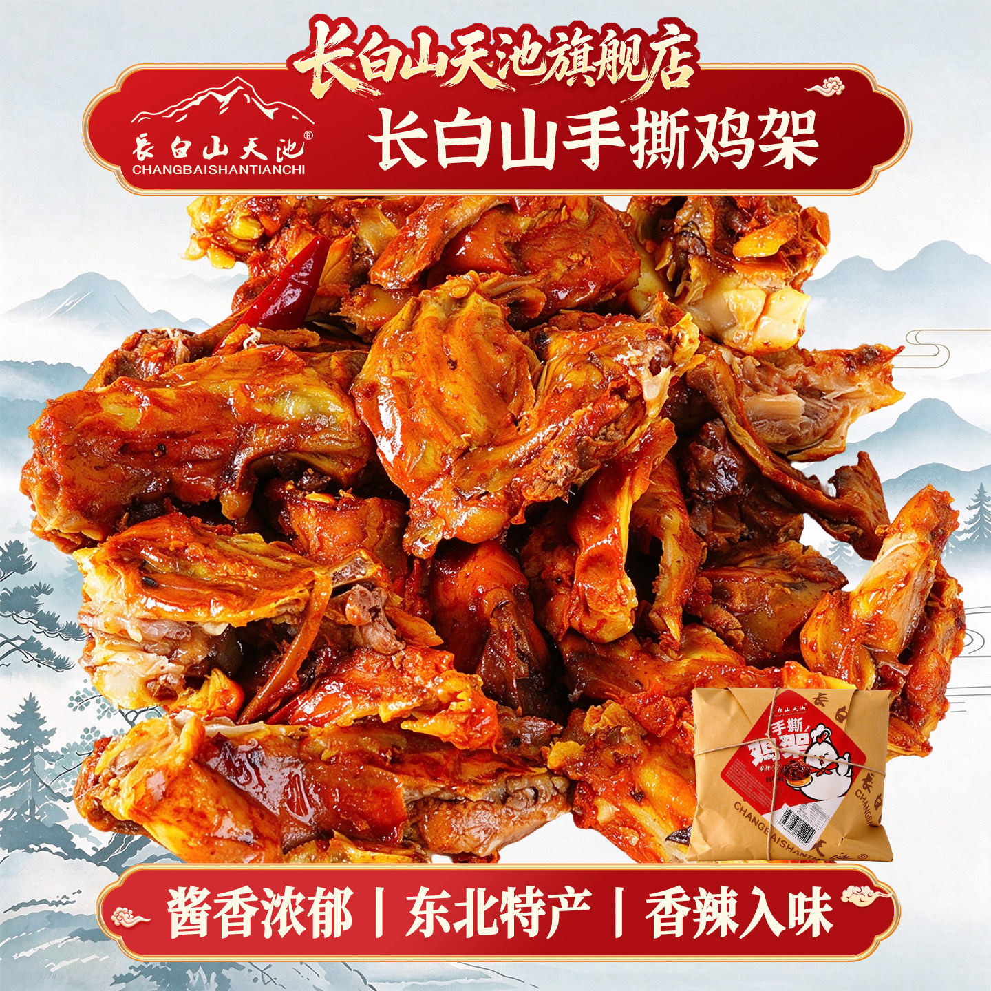 长白山天池手撕鸡架东北特产零食开袋即食鸡架凉拌熟食即食香辣味