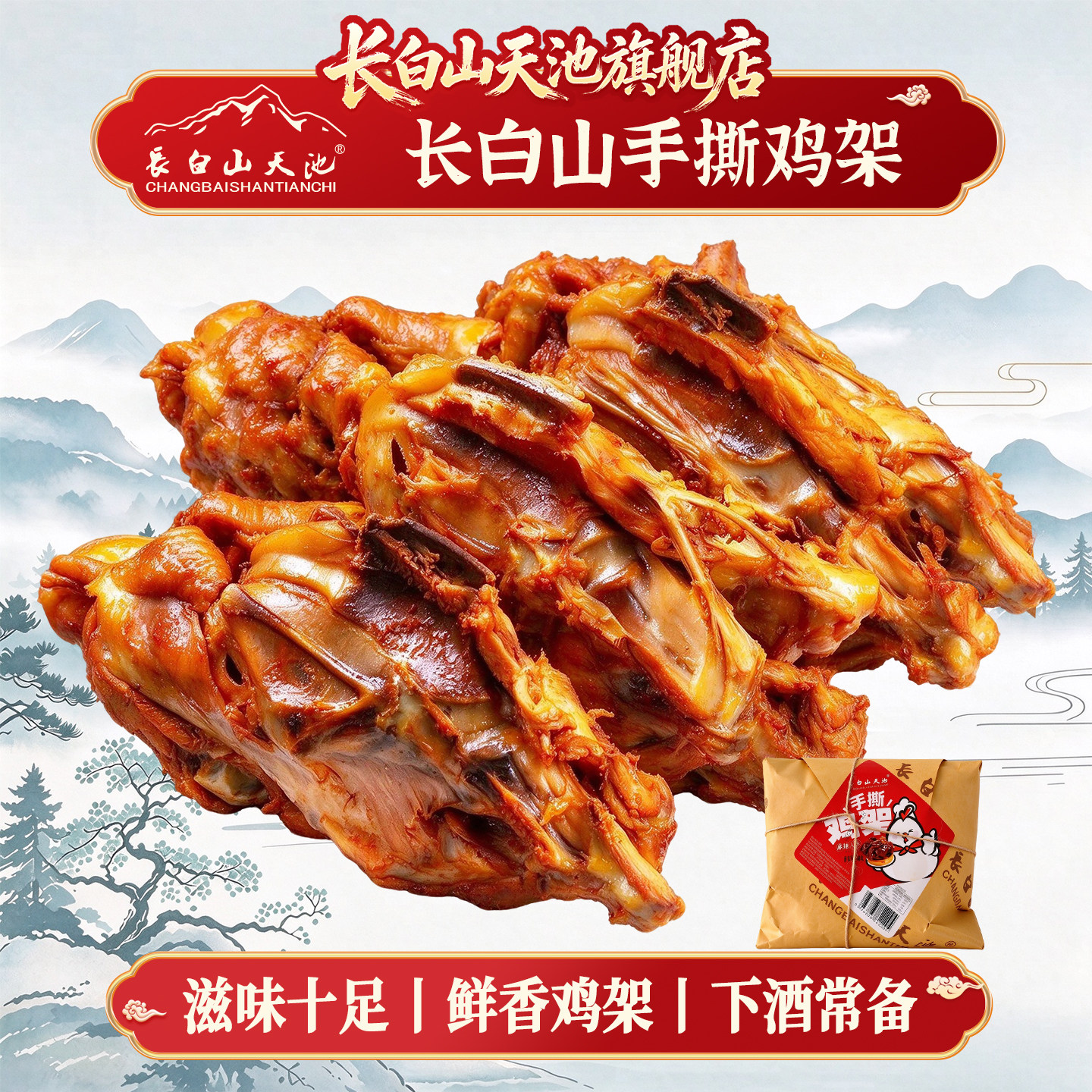 长白山天池手撕鸡架东北特产零食开袋即食鸡架凉拌熟食即食香辣味