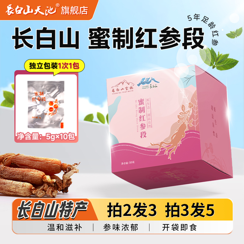 长白山宝地红参蜜段买2发3买3发5