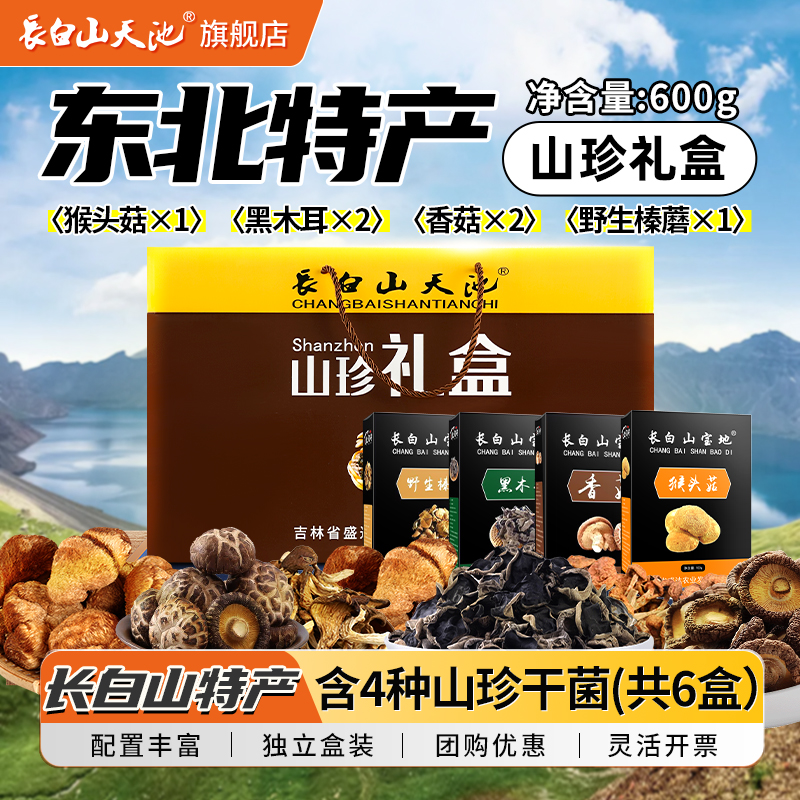 长白山天池山珍礼盒东北特产礼盒