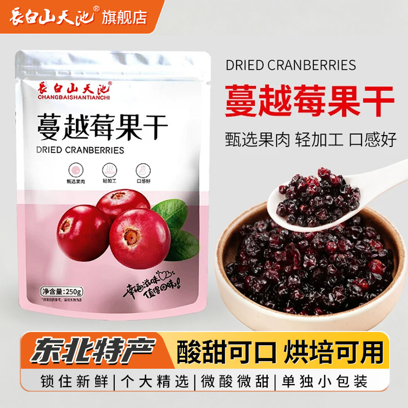 长白山天池蔓越莓干果干蜜饯果脯零食东北特产大全吉林送礼品