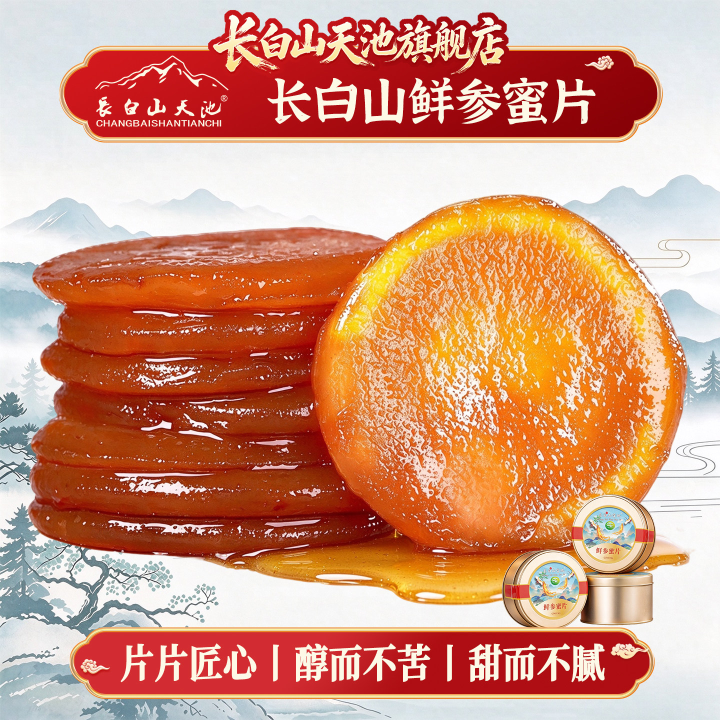 长白山鲜参蜜片人参蜂蜜官方正品东北特产大全吉林长春礼品送礼盒