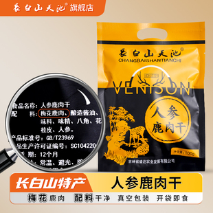 长白山天池人参梅花鹿鹿肉干熟食肉干东北特产吉林礼品大全送礼盒