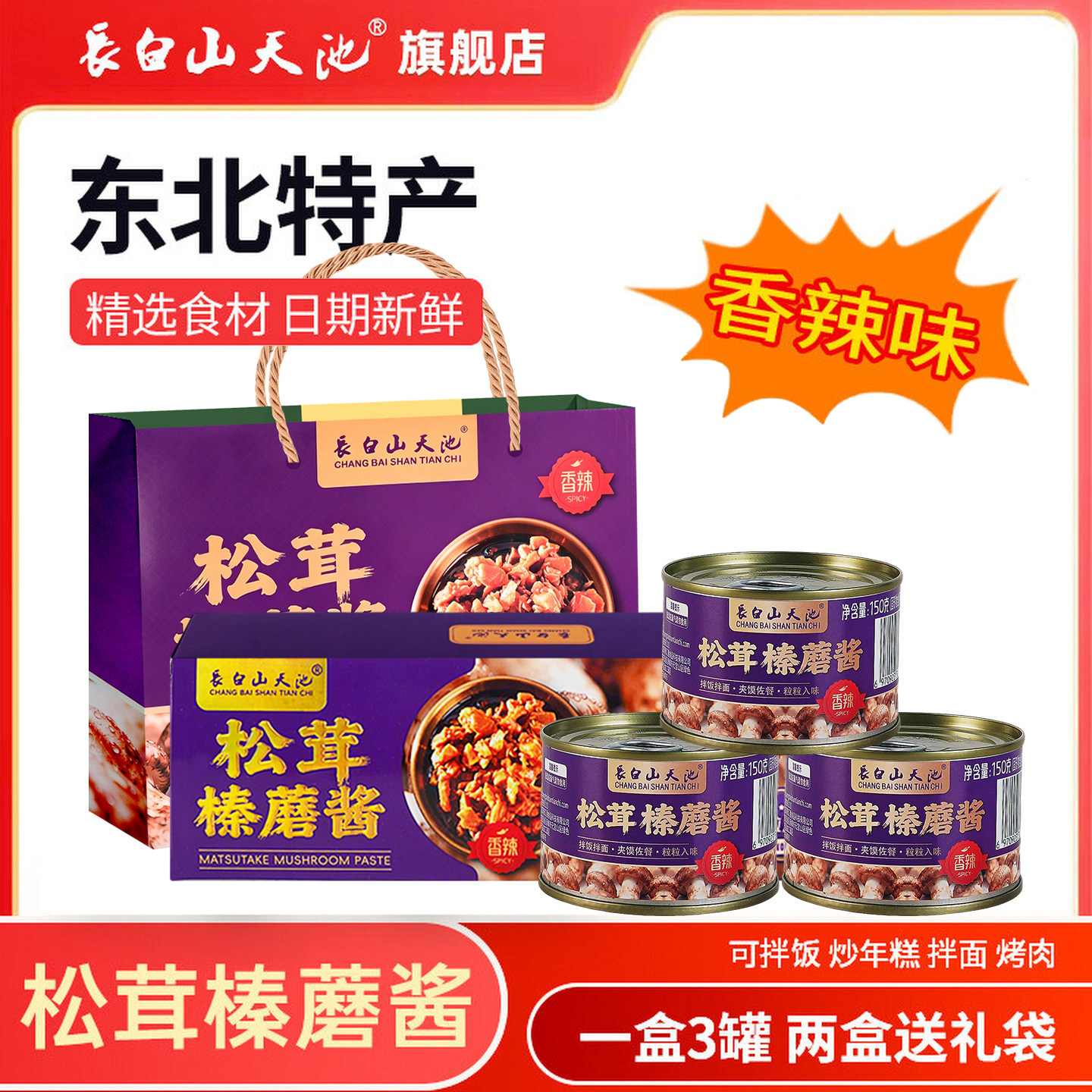 长白山松茸榛蘑酱蘑菇酱香辣 高档送礼盒装 东北特产大全吉林礼品