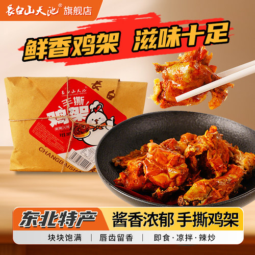 长白山天池手撕鸡架东北特产零食开袋即食鸡架凉拌熟食即食香辣味