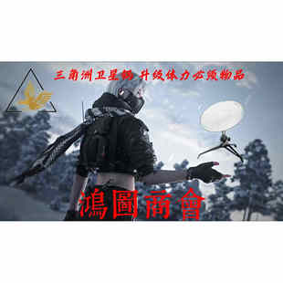 《三角洲行动》卫星锅(包代撞、包撤离、追缴包赔)