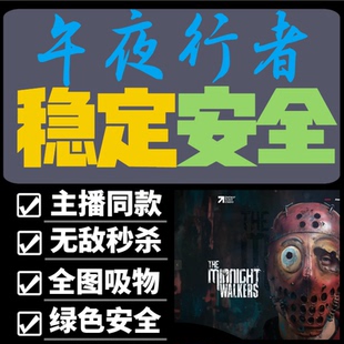 午夜行者辅助科技The Midnight Walk辅助修改器/主播专用/巨稳/PC