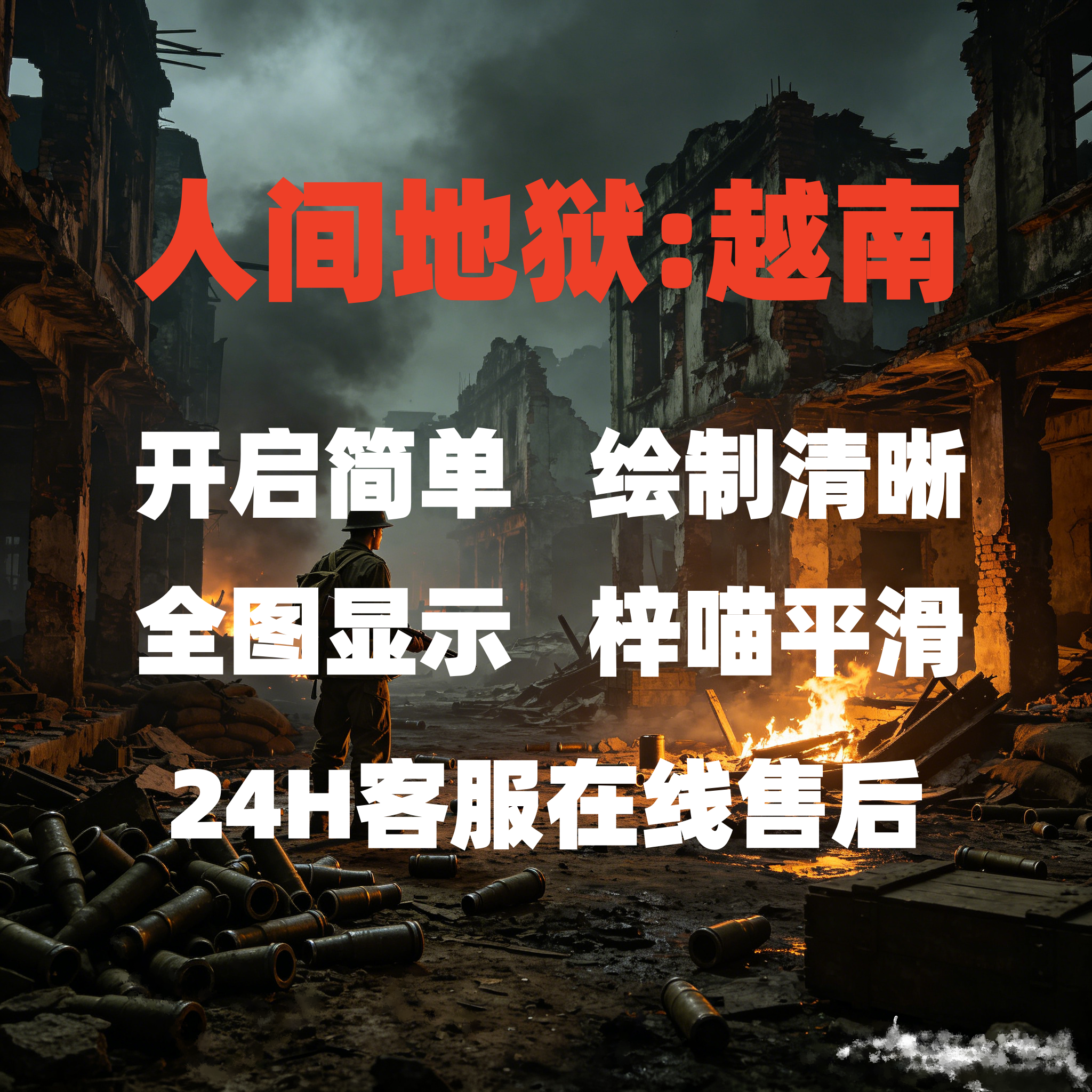人间地狱:越南专用宏级鼠标远程教学激活魔法Steam/高级菜单辅助