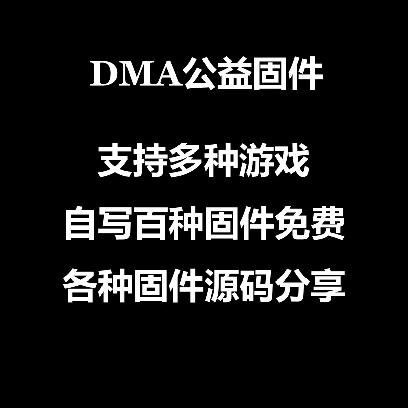 DMA固件DMA公益支持战地6固件支持CAR游戏固件支持全息固件