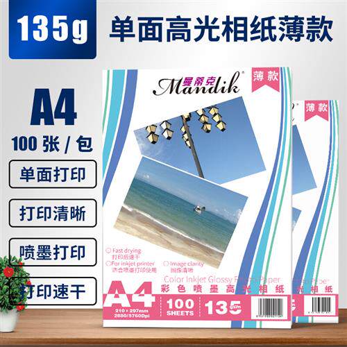 曼蒂克(Mandik)A4相片纸135克高光相纸薄款彩色喷墨打印照片纸160怎么样,好用不?