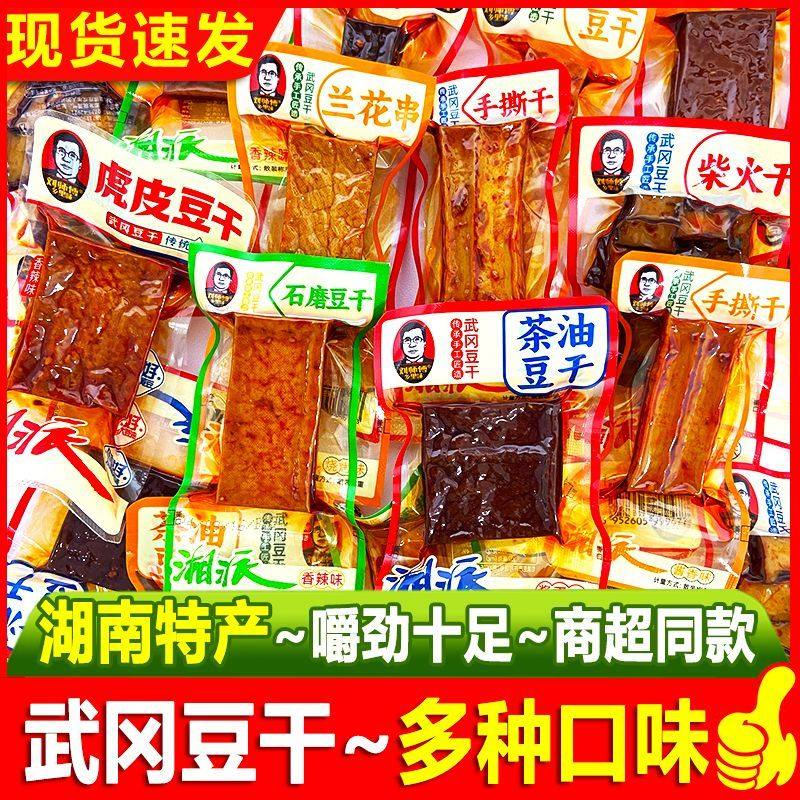 武冈特产豆干零食卤豆腐组合装虎皮豆干手撕豆干解馋小吃