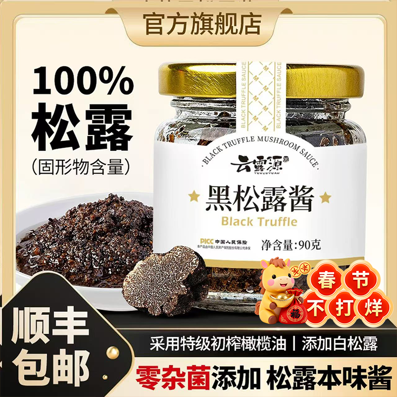 云南野生黑松露酱新鲜菌菇炒饭调味礼盒装商用官方旗舰店顺丰包邮