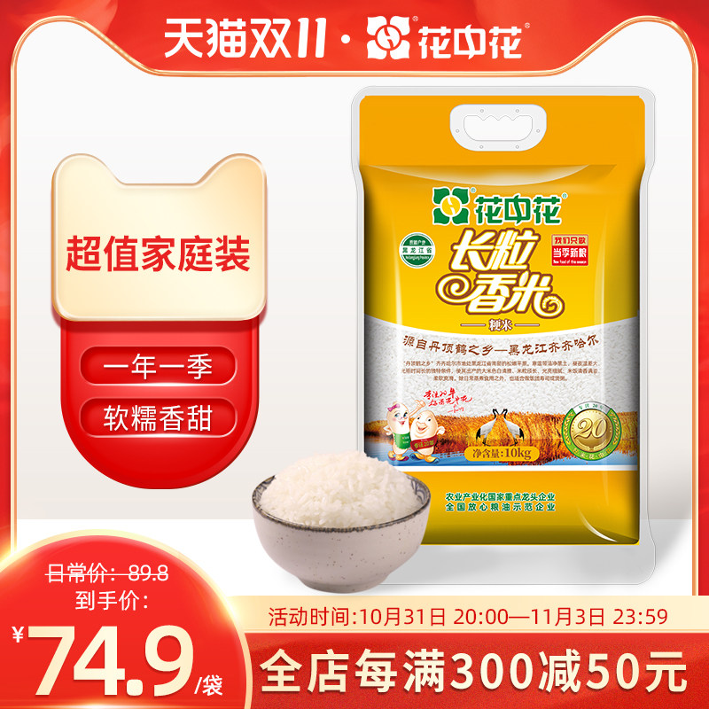 花中花长粒香米10kg 黑龙江一级品质粳米东北大米20斤家庭装新米怎么看?
