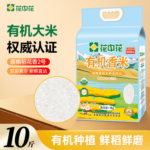 花中花有机香米东北大米5kg真空
