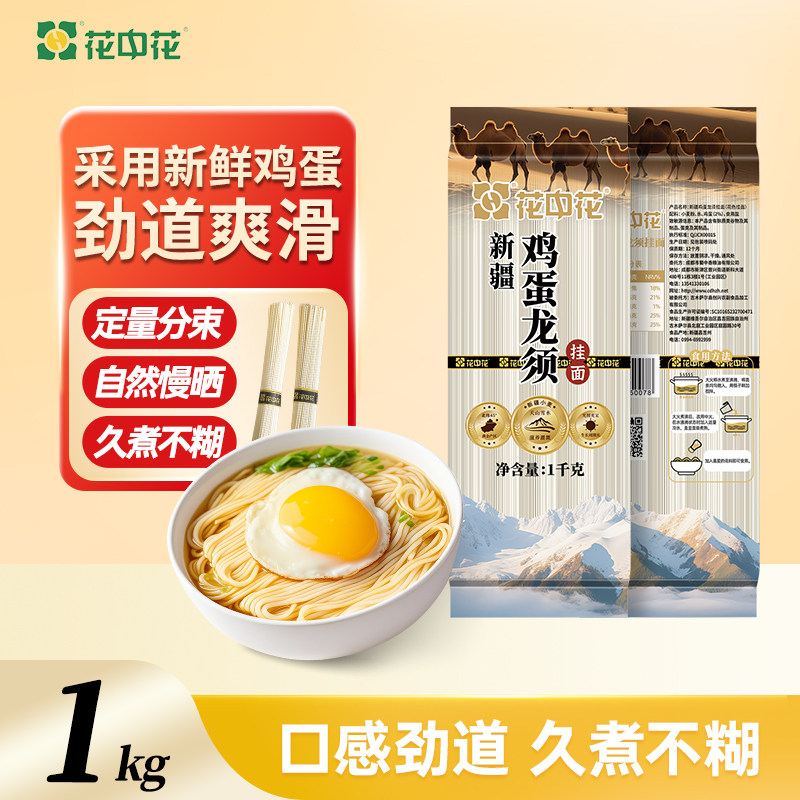 花中花新疆鸡蛋龙须面1kg高筋挂面新疆小麦面条久煮不糊早餐面条