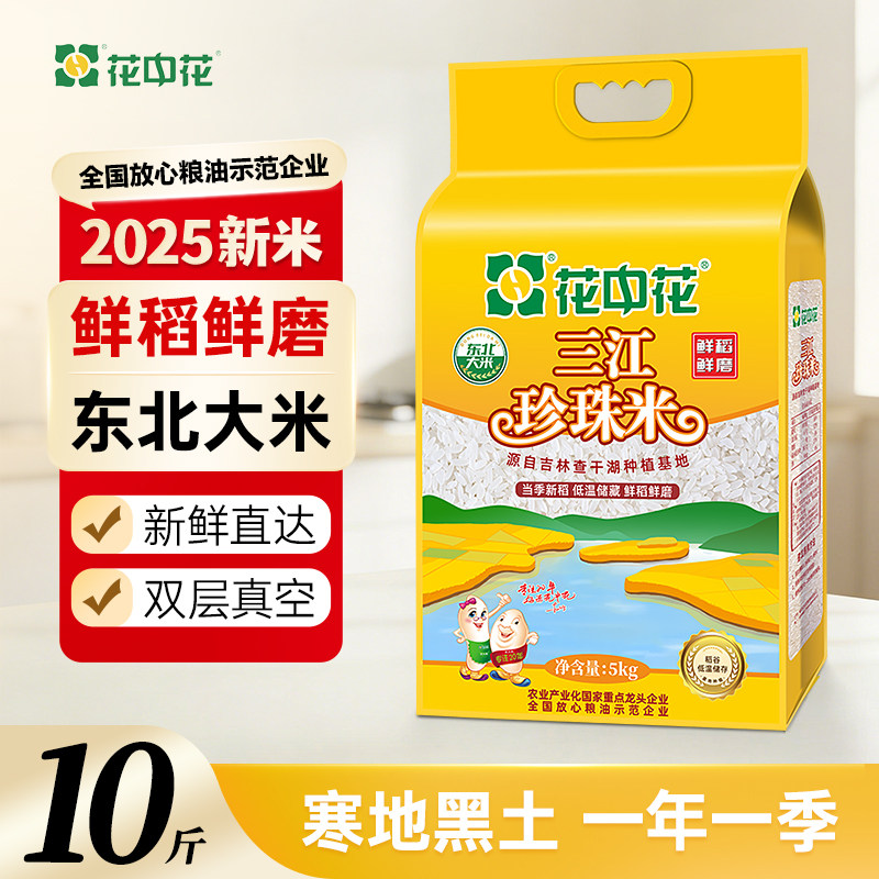 花中花三江珍珠米5kg吉林查干湖粳米当季新米10斤正宗东北大米
