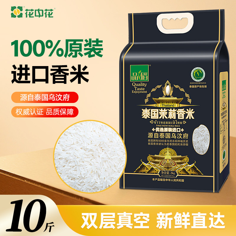 花中花旗舰店泰国茉莉香米5kg原装进口品质香米10斤真空包装泰米