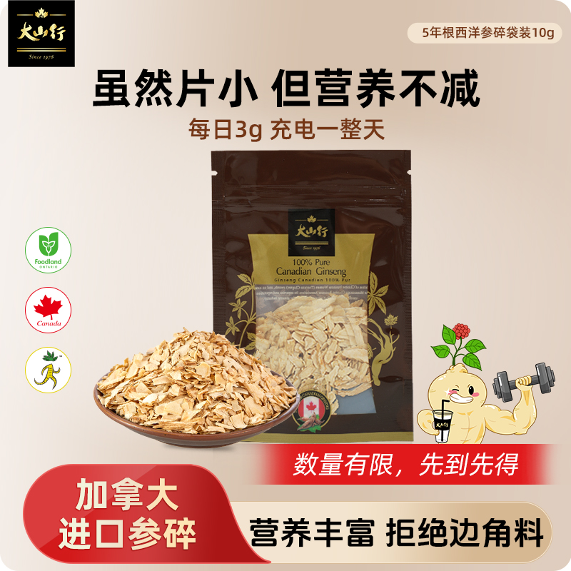 【秋补滋阴抗燥】大山行西洋参小片10克进口加拿大花旗参碎解秋乏