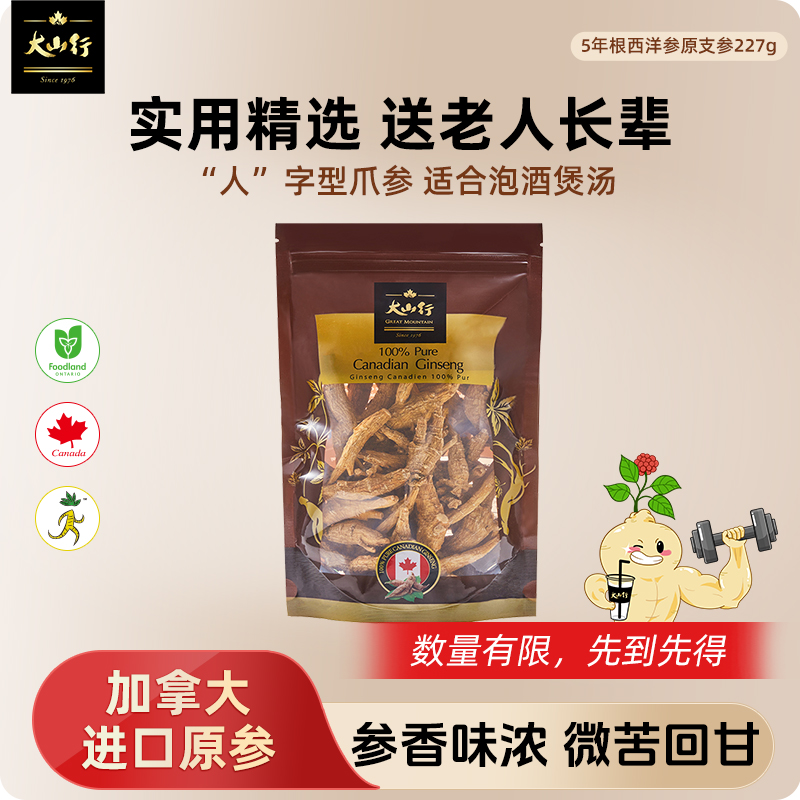 大山行西洋参泡参 人字型爪参220克 加拿大进口花旗参人参足龄5年
