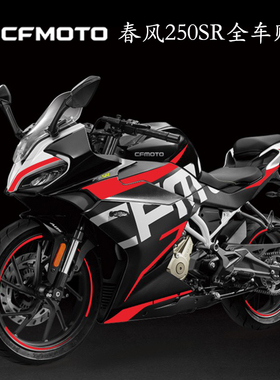春风250SR贴纸车贴摩托车改装防水反光装饰拉花轮毂贴花全车版画