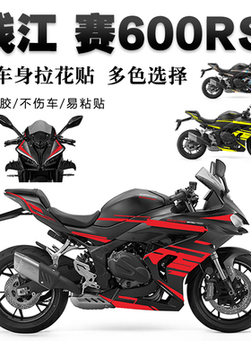适用钱江赛600rs贴纸车头保护贴花防水车身改装装饰版画车贴拉花