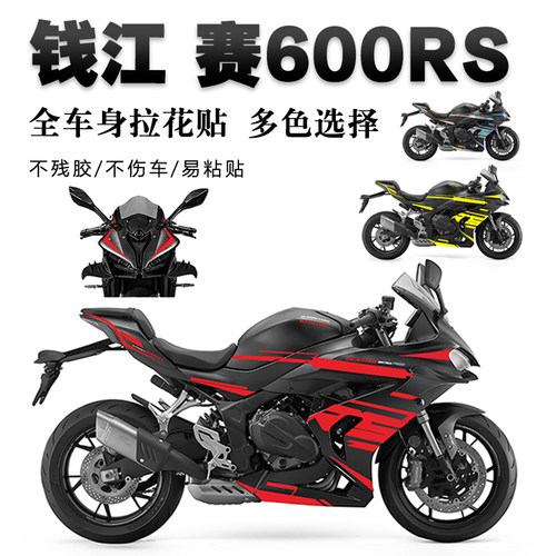 赛600rs贴纸车身车头装饰贴花