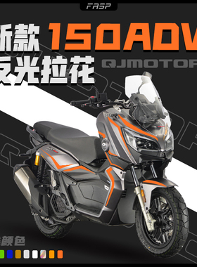 适用于钱江鸿150adv贴纸摩托车贴花机车改装防水贴画车身贴膜