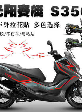 适用光阳赛艇S350贴纸改装贴花防水装饰反光拉花保护个性版画车贴