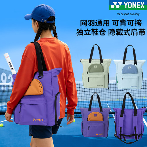 尤尼克斯大容量网羽通用羽毛球包