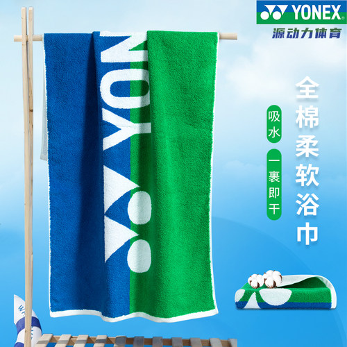 yonex尤尼克斯羽毛球纪念款浴巾