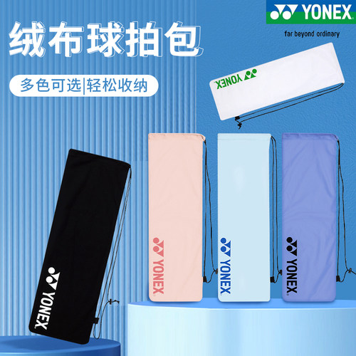 YONEX羽毛球拍袋便携绒布袋BA248