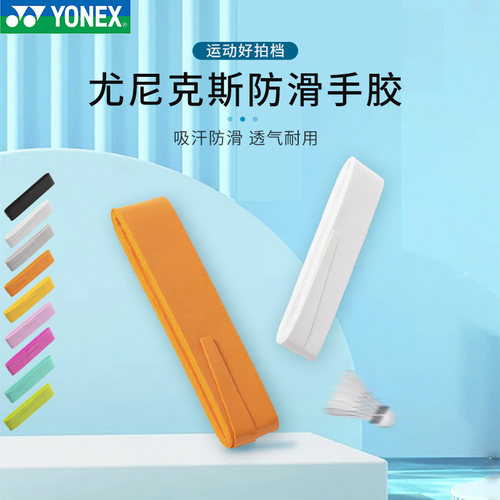 尤尼克斯ac108ex防滑胶羽毛球拍