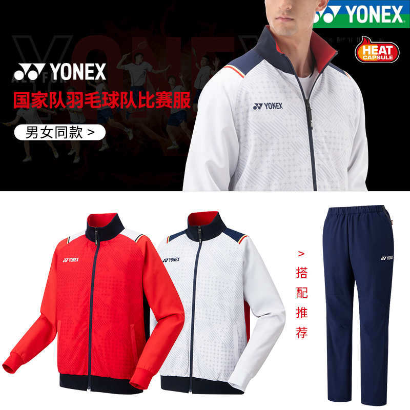 正品YONEX尤尼克斯70090羽毛球服运动外套长裤男女中国国家队服yy