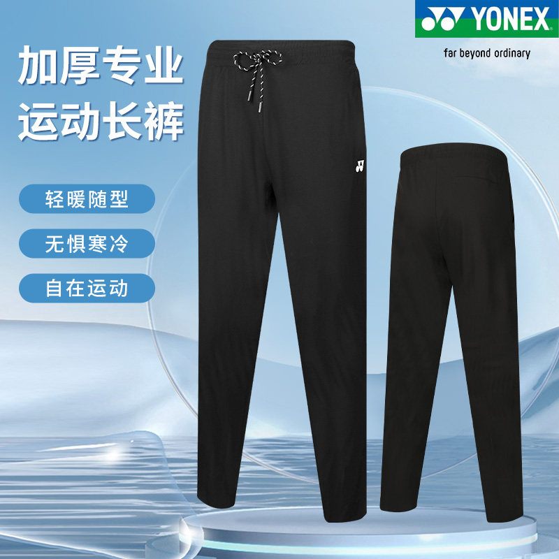正品新款YONEX/尤尼克斯羽毛球服160152加厚运动秋冬长裤男女款yy