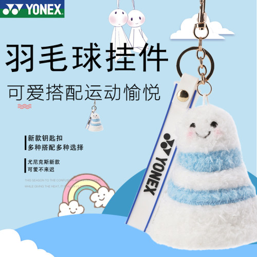 YONEX羽毛球网球运动挂件AC134yy