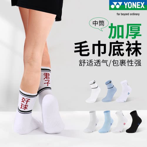 YONEX羽毛球袜专业毛巾底145193