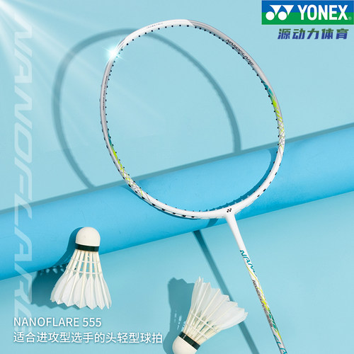 YONEX疾光NF555全碳素速度型