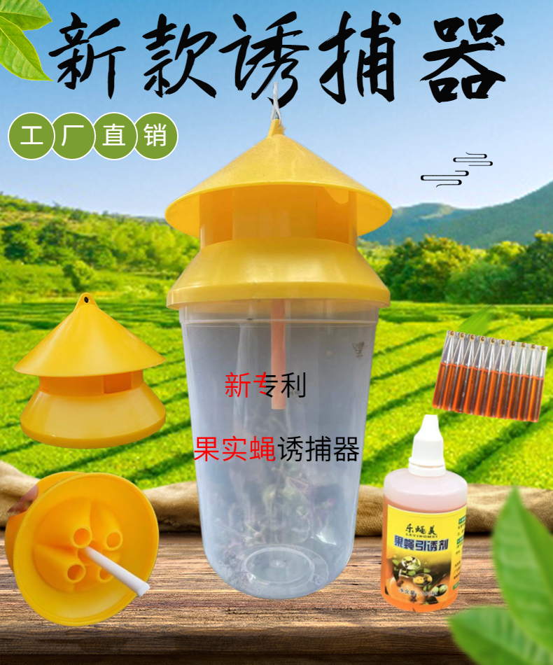 果园驱虫果蝇针锋诱捕器驱虫诱剂