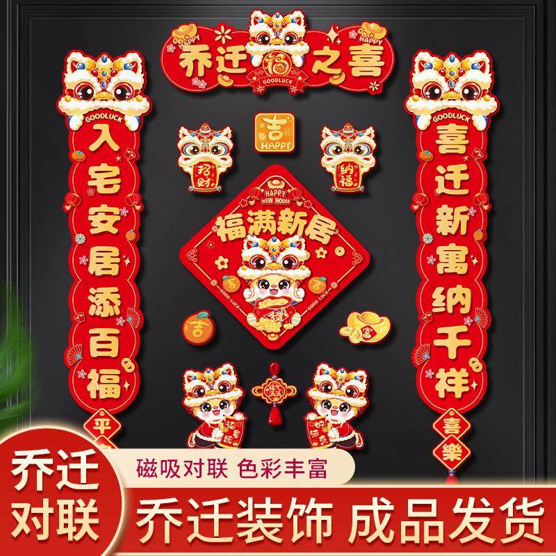 新款乔迁之喜装饰磁吸对联新居布置入户门贴房搬家入宅仪式冰箱贴,节庆用品/礼品,对联,淘宝优惠券,粉丝福利购,淘宝优惠卷