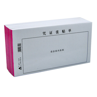 主力原始凭证张贴单据手写通用办公报销会计财务费用票据空白粘贴单记账凭证纸定制 20本装 8309