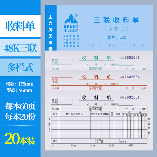 主力20本领料本收料单三联退料单