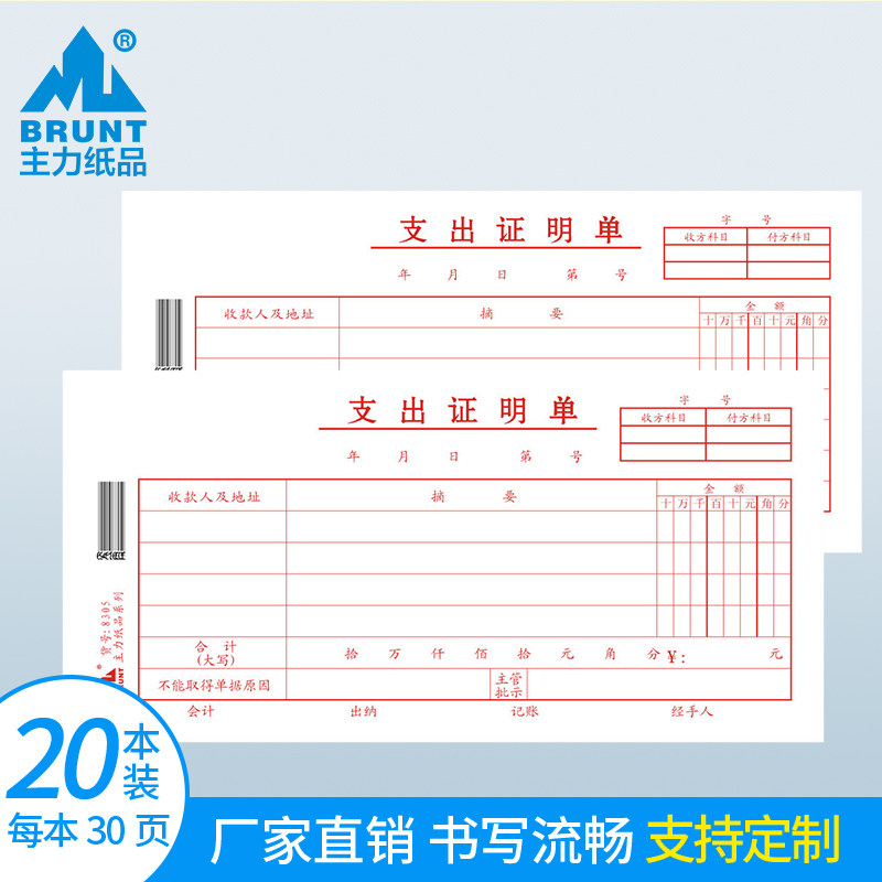 主力纸品支出证明单通用35
