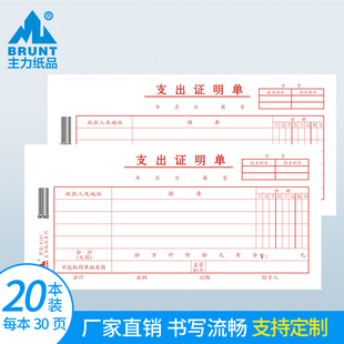 主力35开支出证明单通用35开70克双胶纸现金审批采购差旅费报销凭证会计办公报销票据单据定制30页20本装 8305
