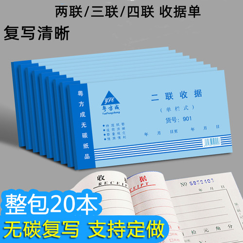 粤方成48开收款收据两二三四联
